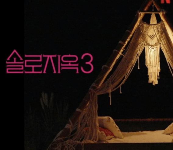 솔로지옥 3 출연진 직업 인스타