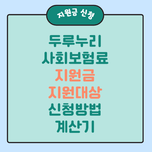 두루누리 지원대상