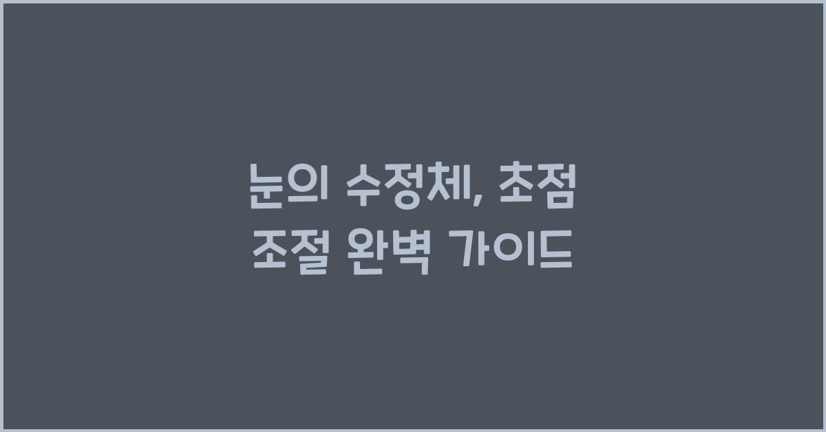 눈의 수정체, 초점 조절