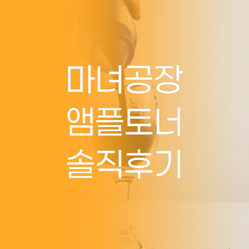 마녀공장 비피다 바이옴 앰플 토너 써