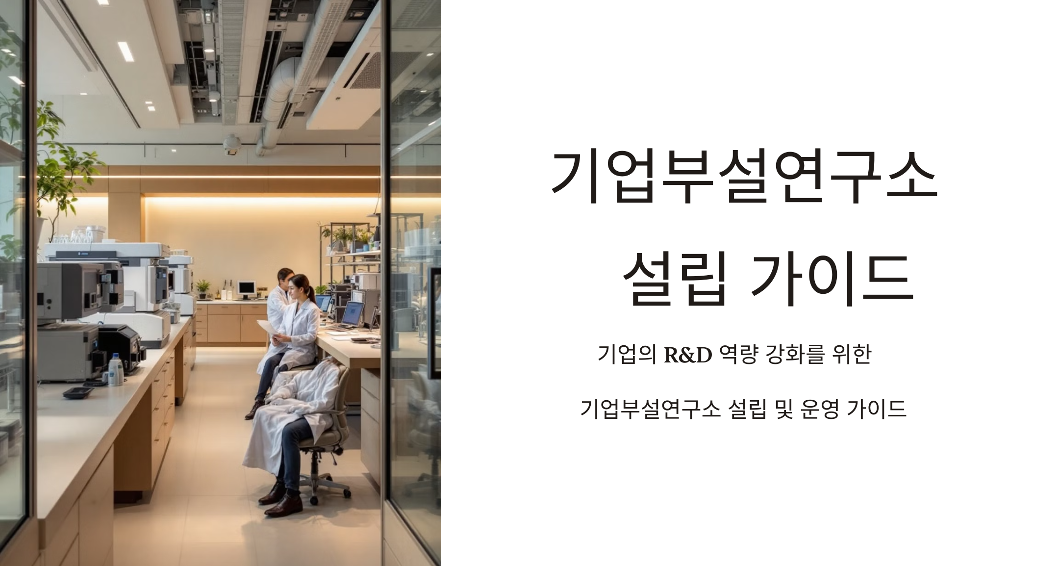 기업부설연구소 설립 가이드