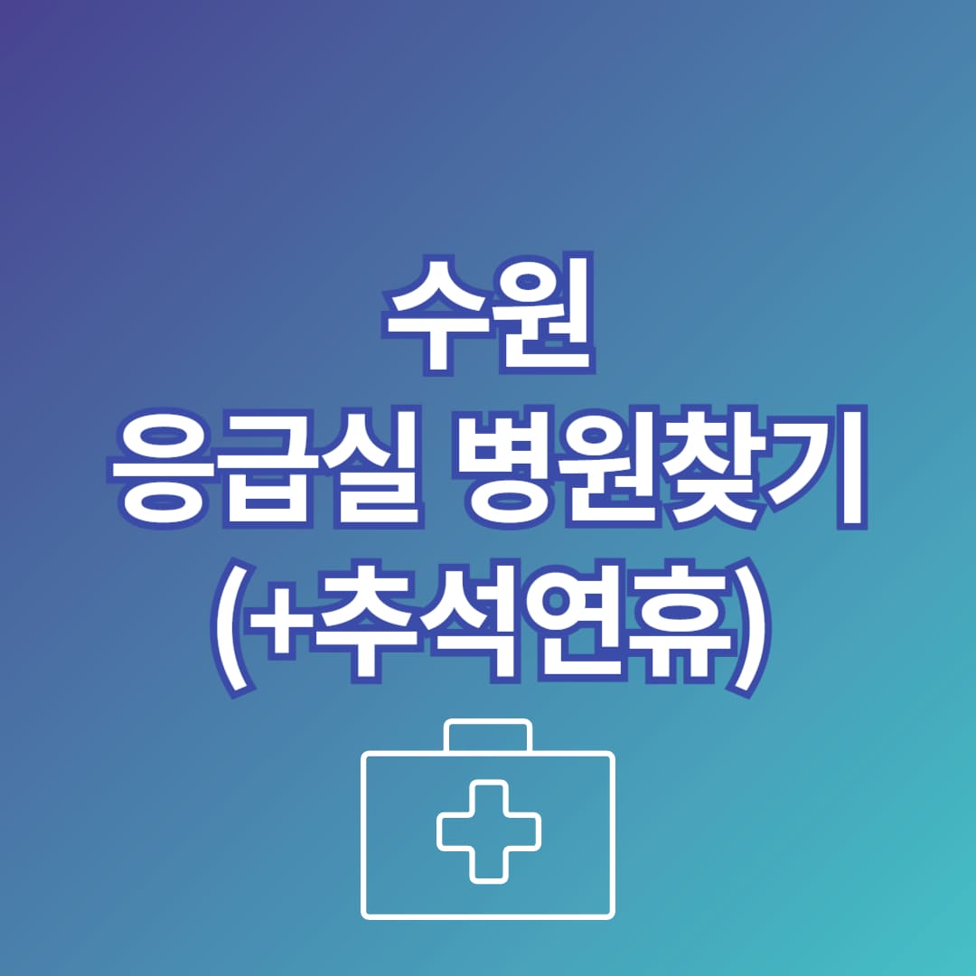 수원시 추석 연휴 병원 찾는 방법 안내