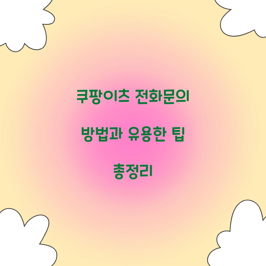쿠팡이츠 전화문의