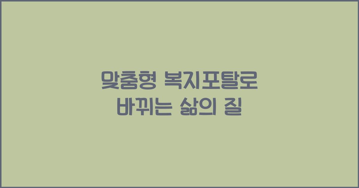 맞춤형 복지포탈