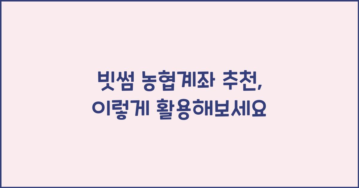 빗썸 농협계좌 추천