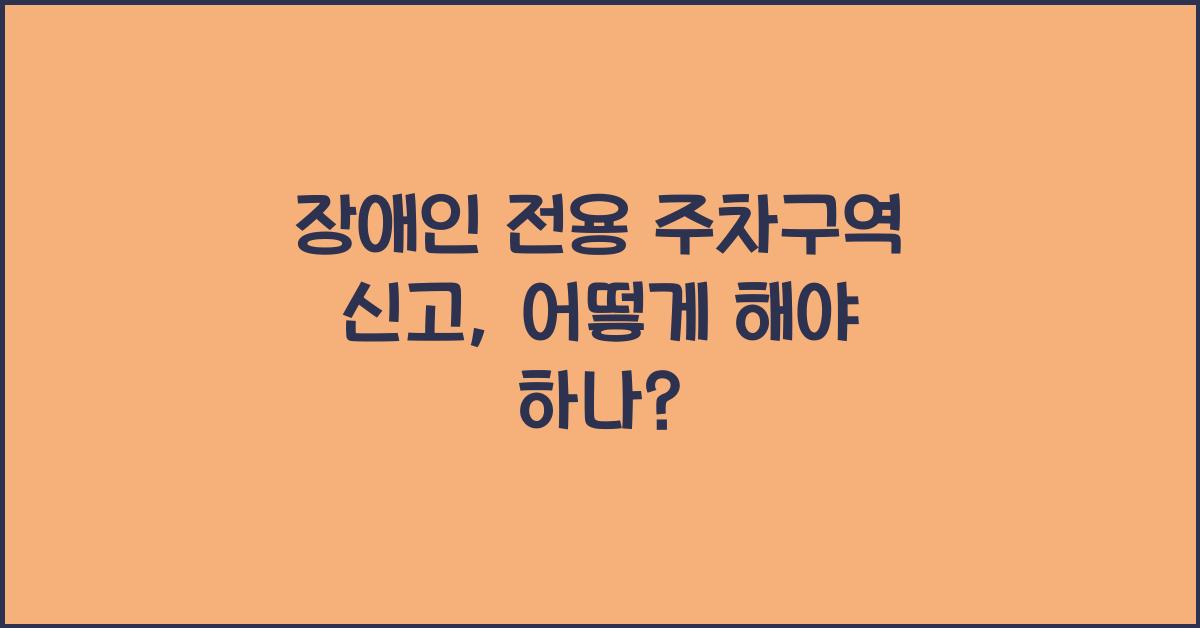 장애인 전용 주차구역 신고