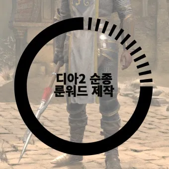 디아2 순종 룬워드레저렉션 제작법 성능 비교_24