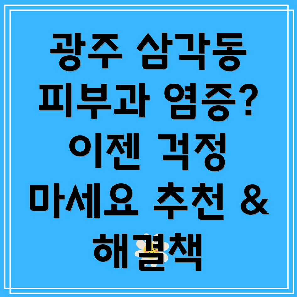 광주 북구 삼각동 피부과