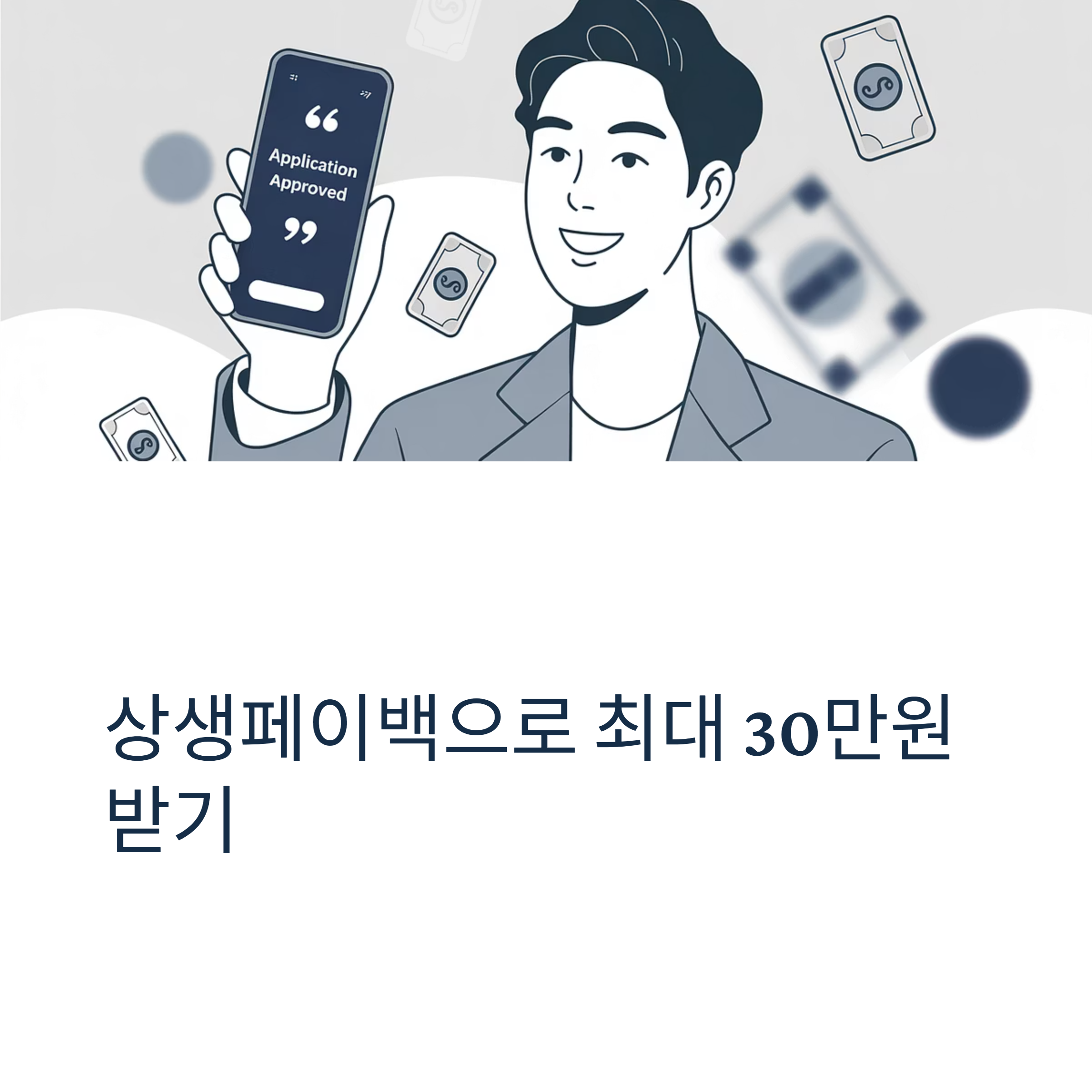 상생페이백 30만원 환급 대표이미지