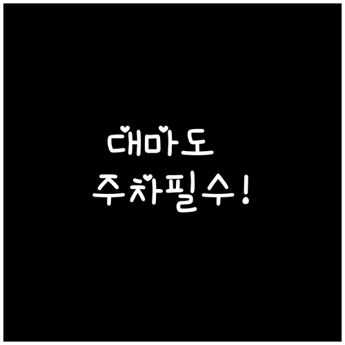 대마도 배편 타려면 부산항 주차비 먼..