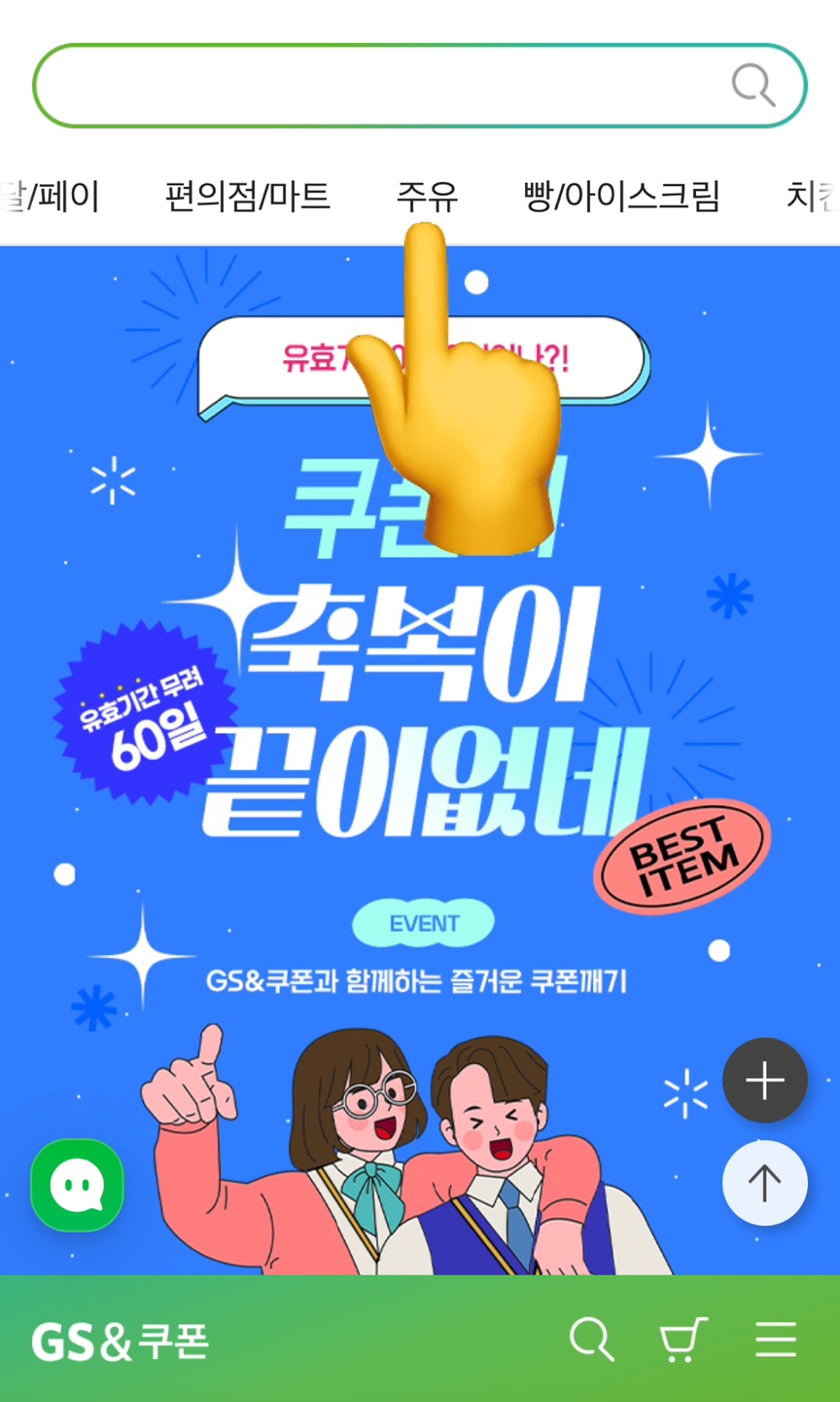 GS 주유쿠폰 구매 방법 할인 혜택