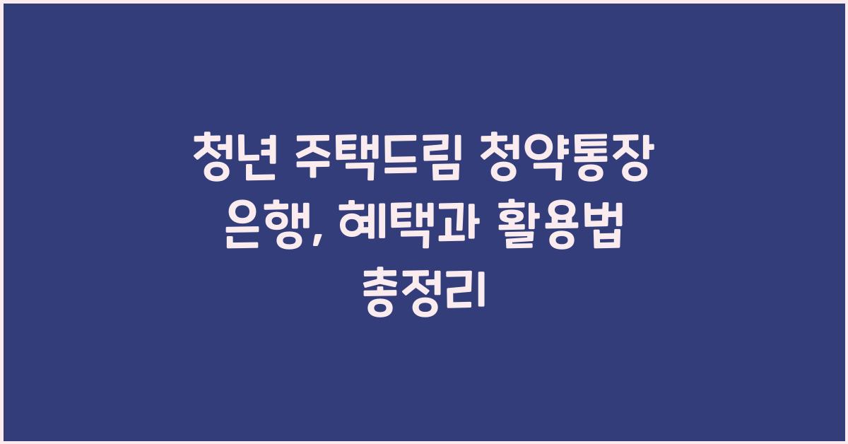 청년 주택드림 청약통장 은행