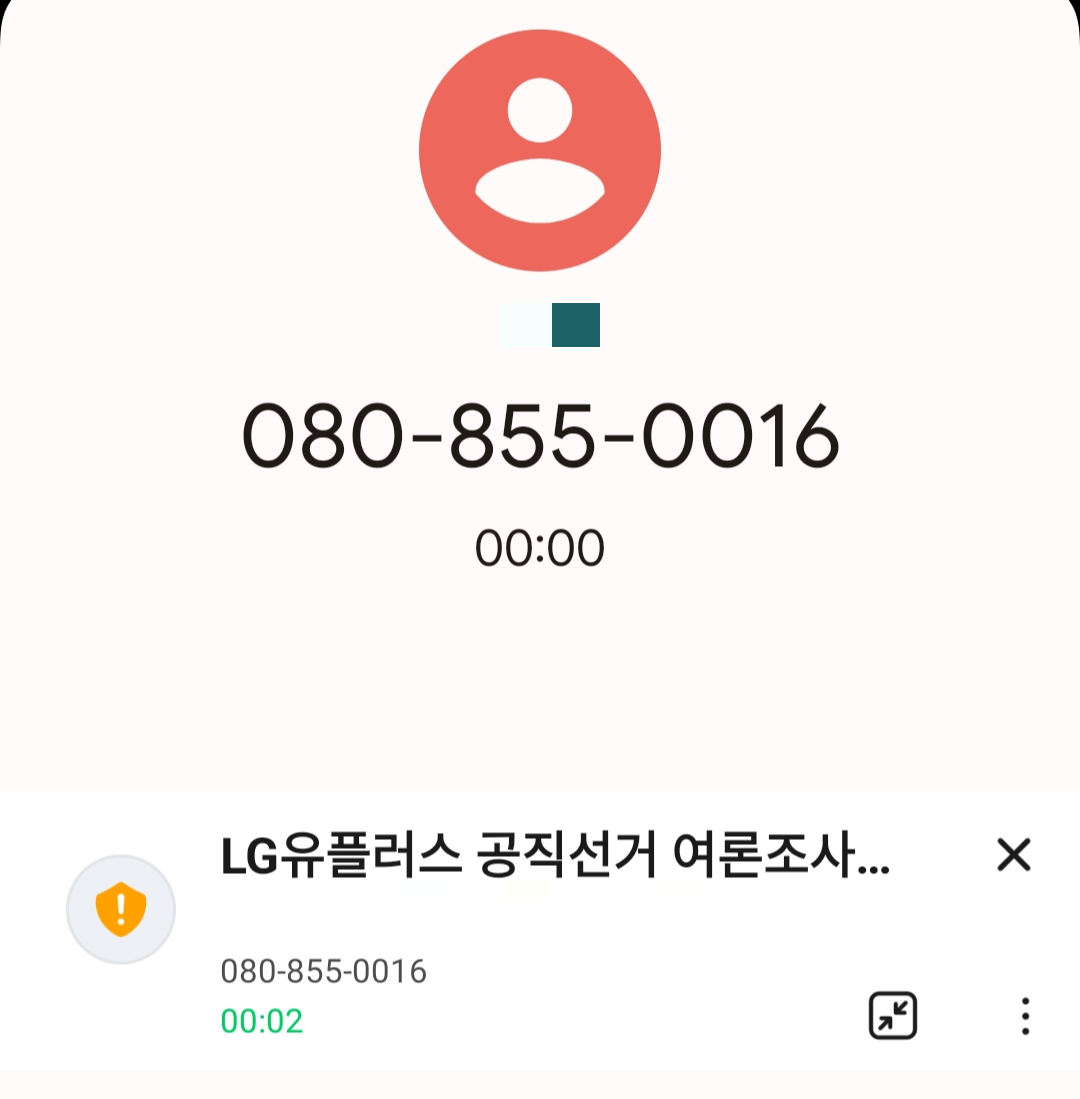 LG유플러스 공직선거 여론조사 수신거부 080-855-0016
