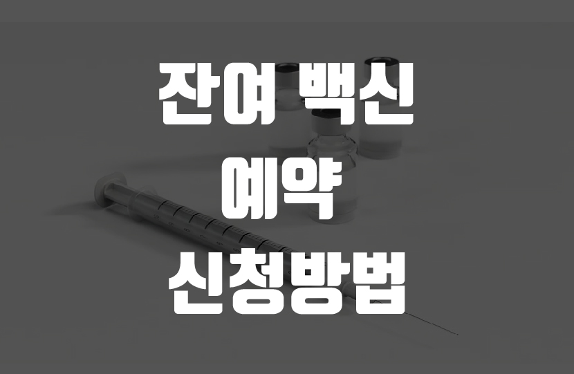 코로나 백신뇨쇼예약-썸네일