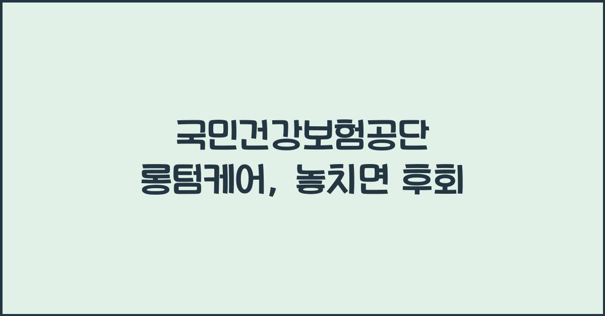 국민건강보험공단 롱텀케어