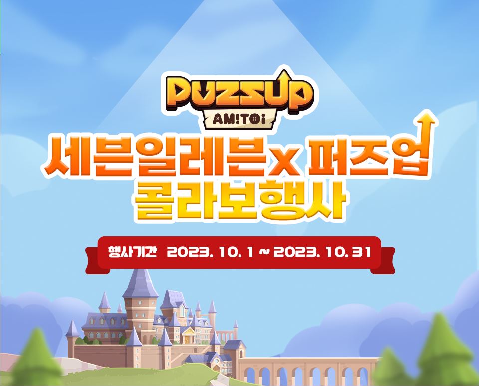 세븐일레븐10월할인행사