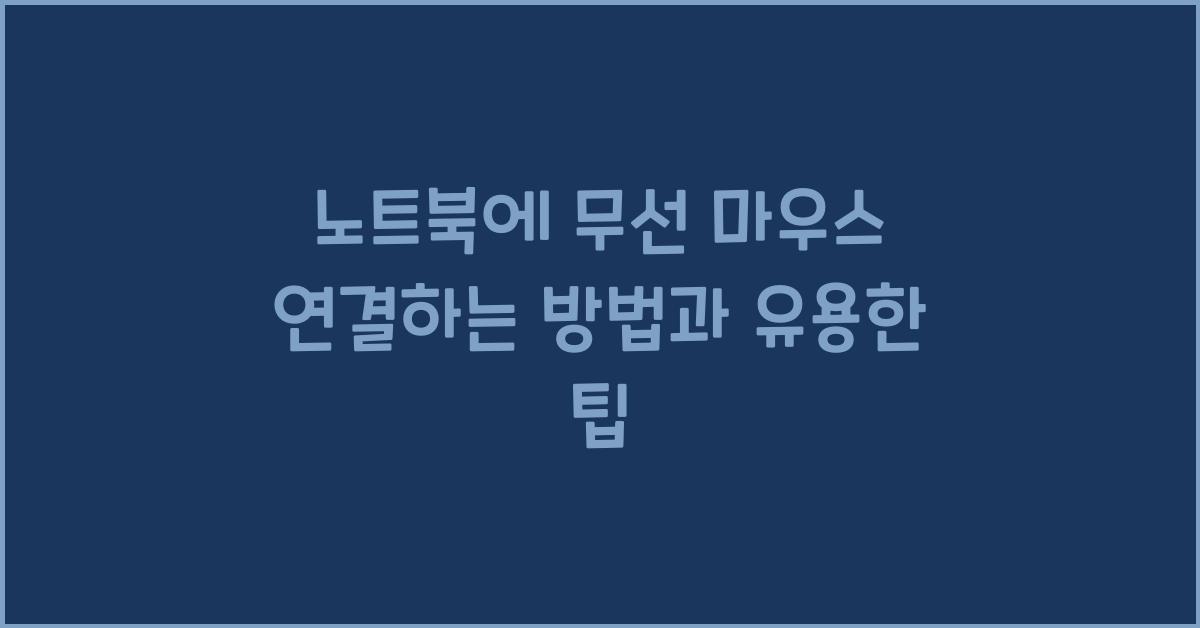 노트북에 무선 마우스 연결하는 방법