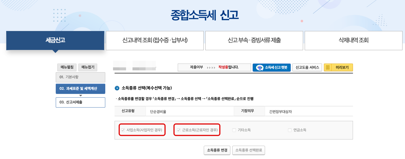 국세청 홈택스 종합소득세 신고 방법