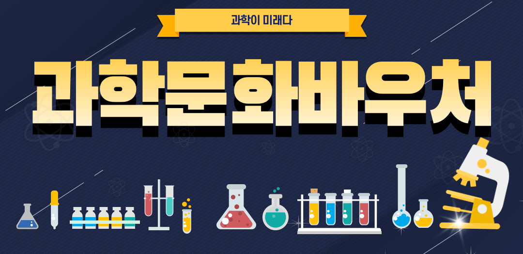 과학문화바우처