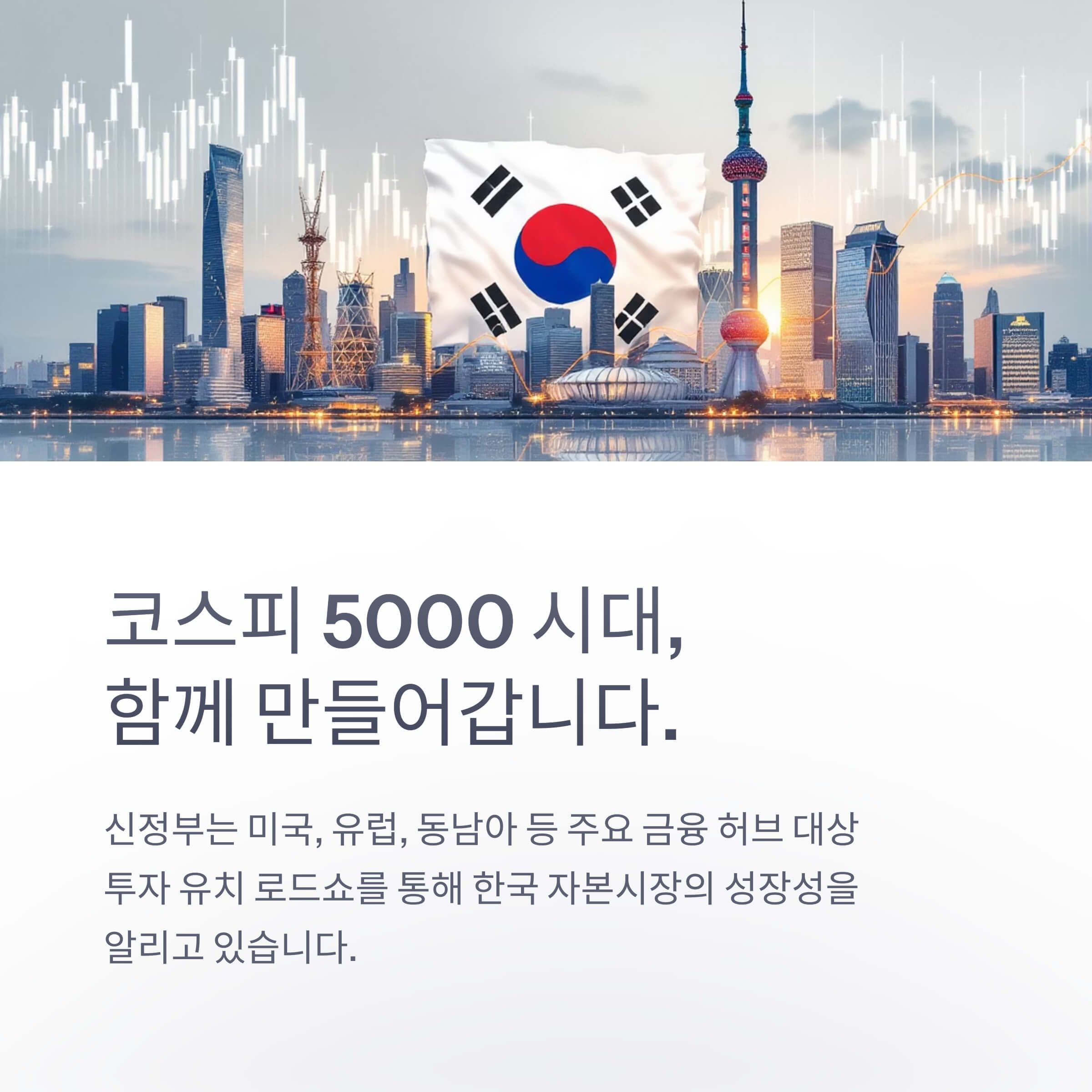 해외 자본 유입을 위한 글로벌 로드쇼 확대