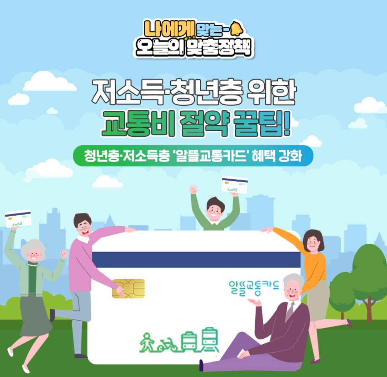 알뜰교통카드 교통비 절약 꿀팁