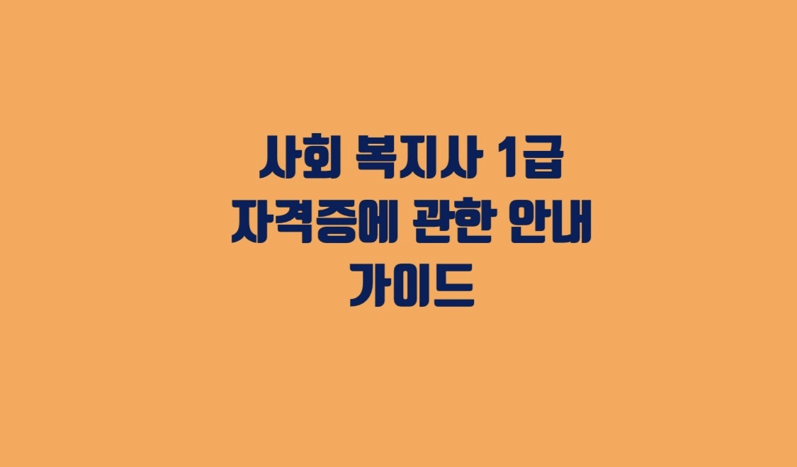 사회 복지사 1급 자격증에 관한 안내