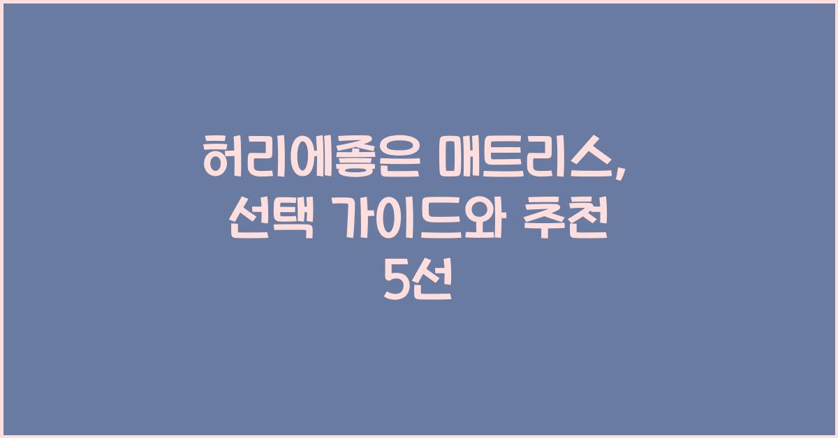 허리에좋은 매트리스
