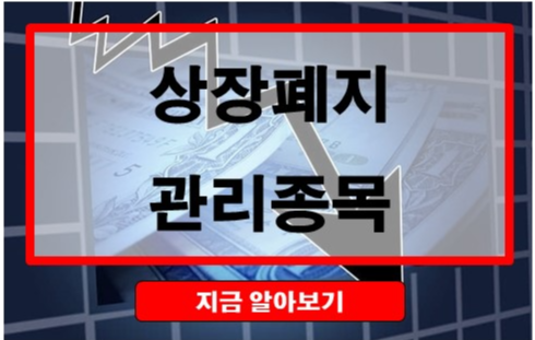 상장폐지 징후와 관리종목 확인방법