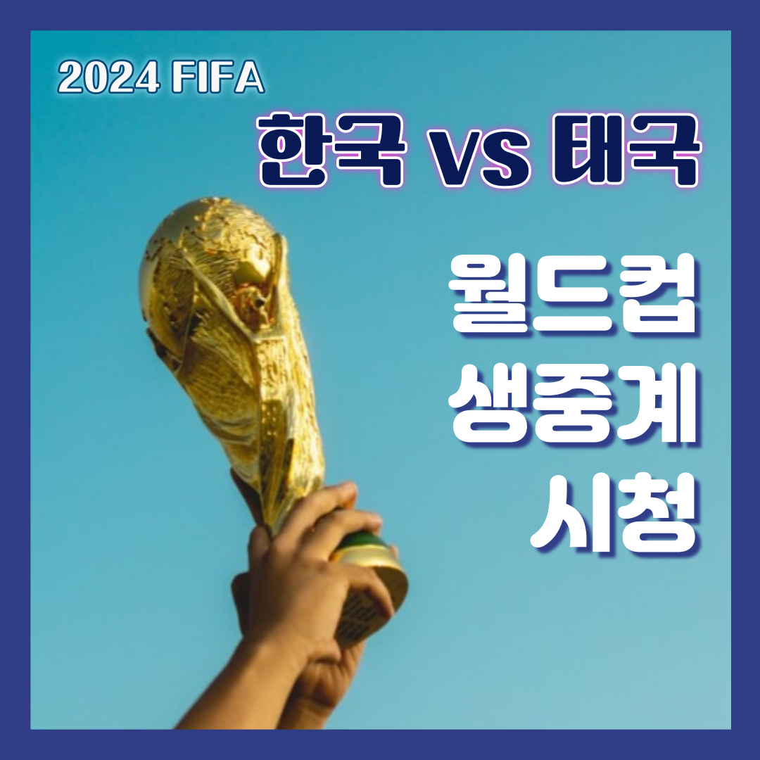 대한민국 vs 태국 중계