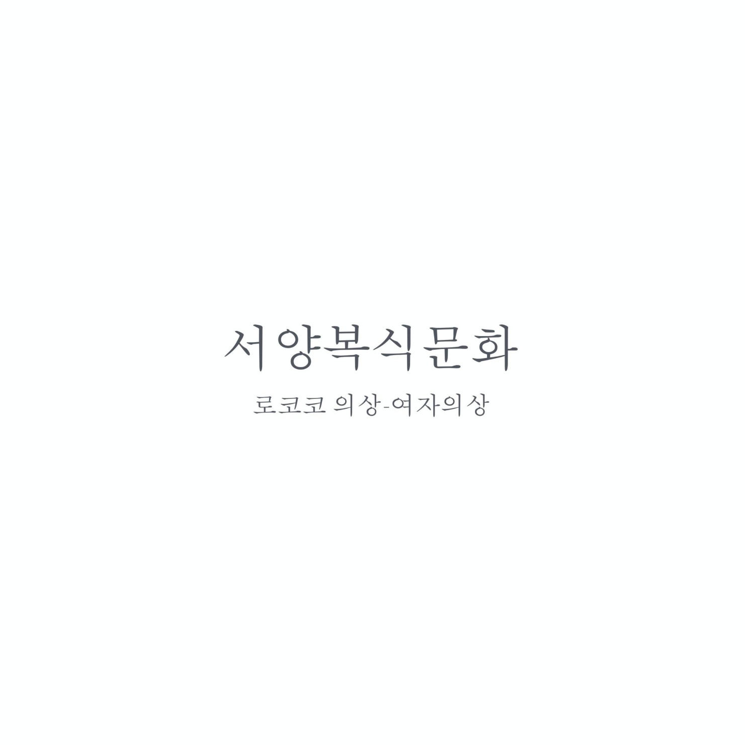 서양복식 로코코
