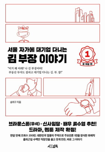서울 자가의 대기업 다니는 김부장 이야기 책 리뷰 및 직장인 재테크 자기계발 도서