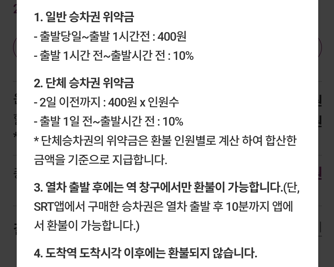 SRT 기차 승차권 환불(반환) 위약금 안내