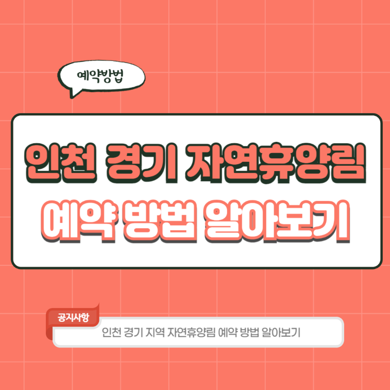 인천 경기 국립자연휴양림 예약 방법