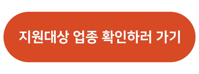일자리 채움 청년지원금 업종 확인