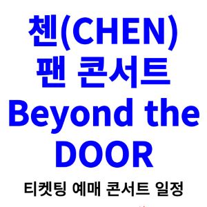 첸-콘서트-티켓팅-예매-2024-일정