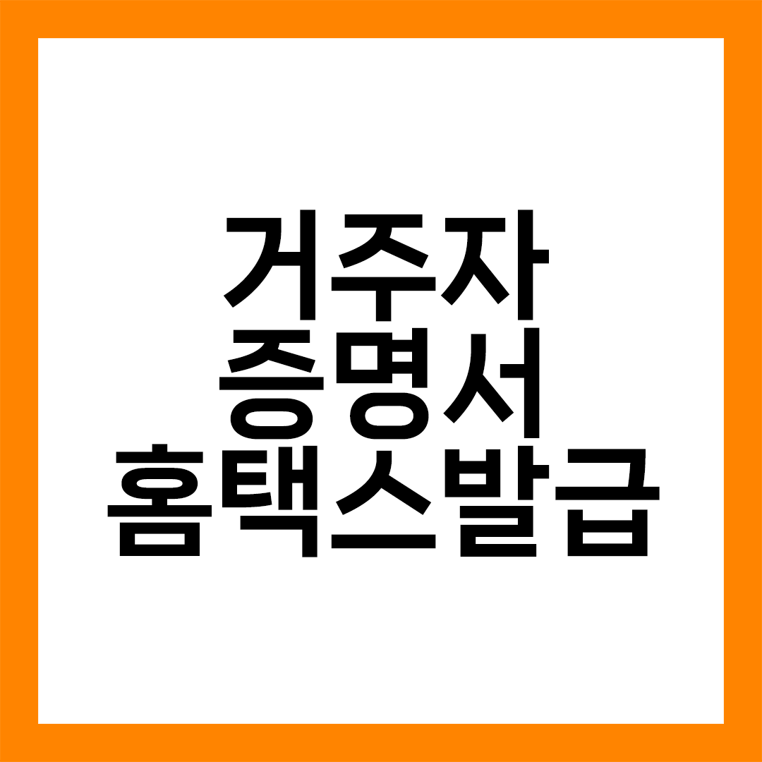 거주자증명서 발급