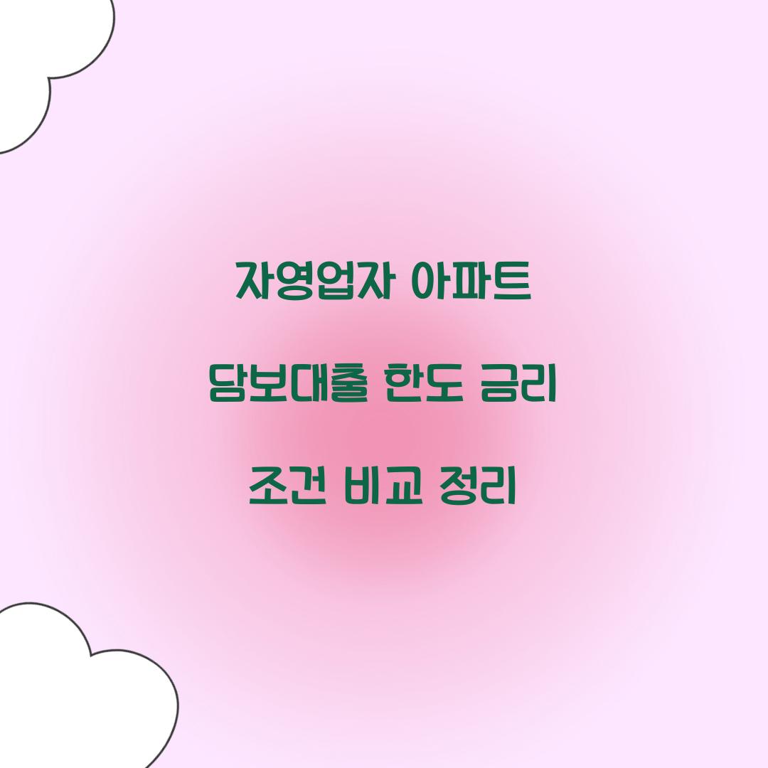 자영업자 아파트 담보대출