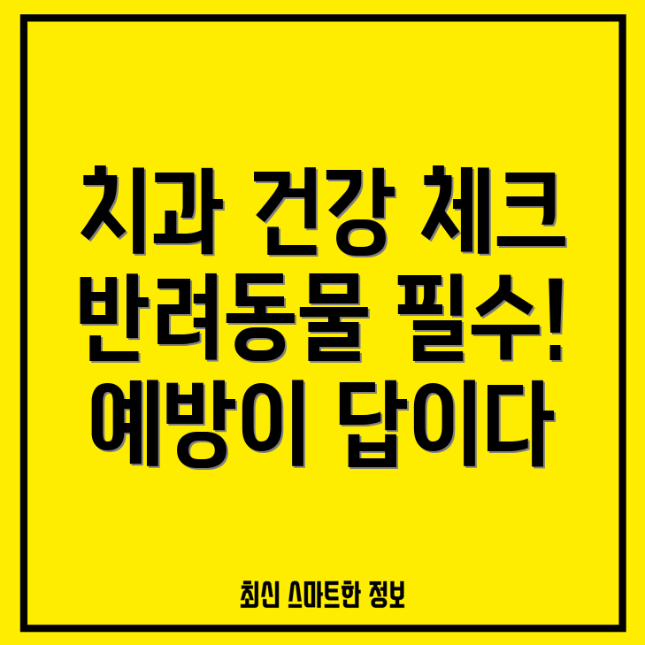 반려동물 치과 건강