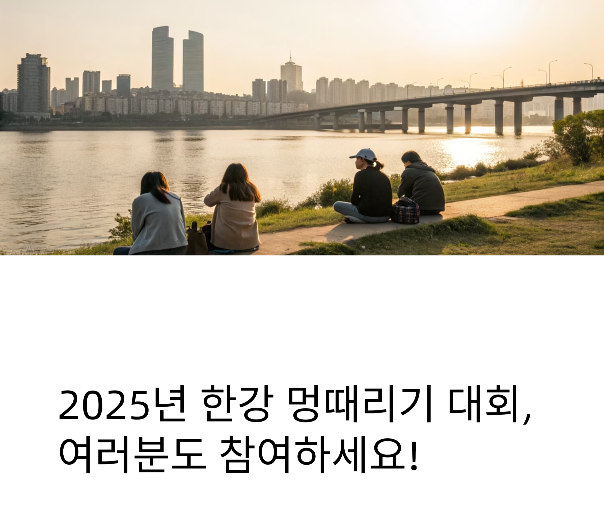 한강 멍때리기 대회 관련 사진