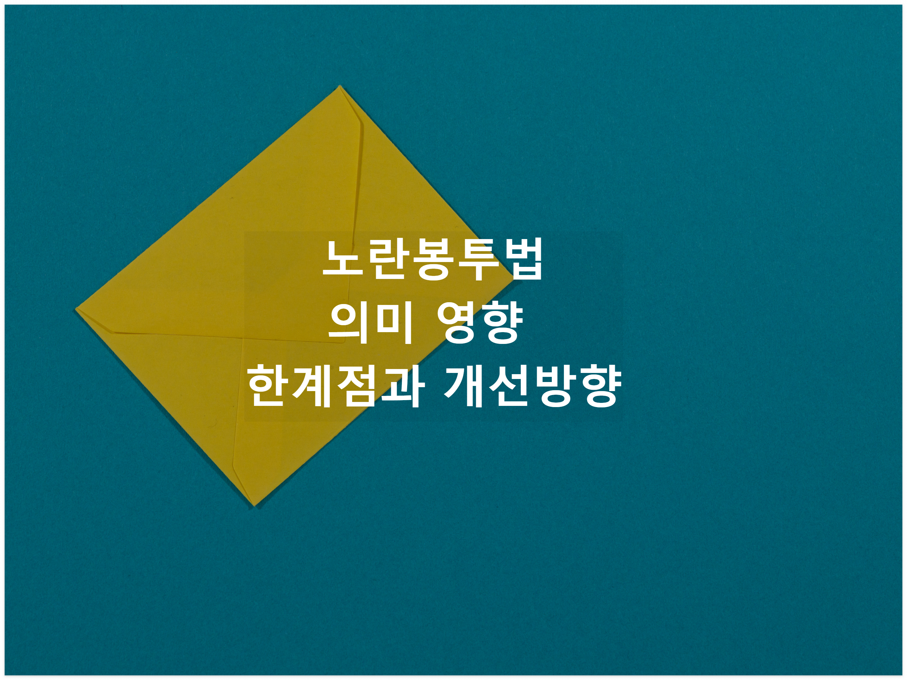 노란봉투 예시 사진