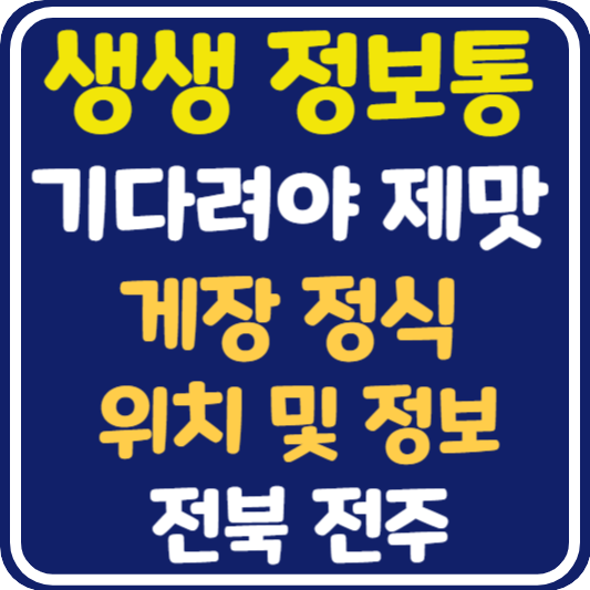 생생 정보통 맛집오늘방송 전주 게장 정식 위치 및 정보 : 기다려야 제맛