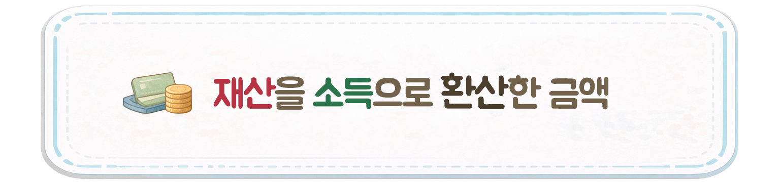 재산을 소득으로 환산한 금액을 설명하는 이미지