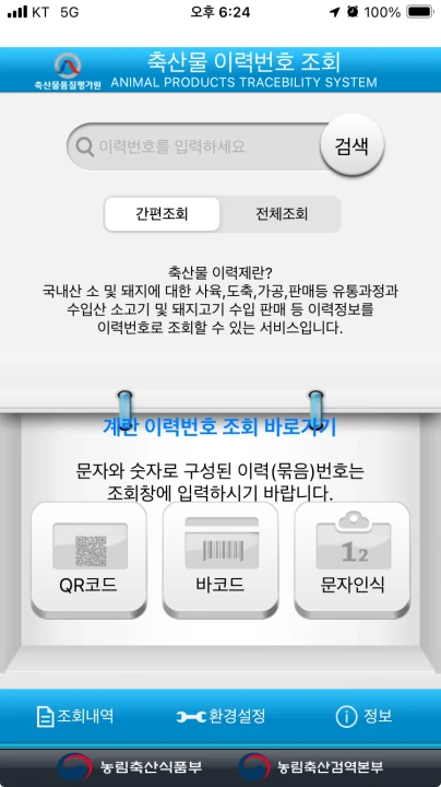 축산물 이력 조회 화면