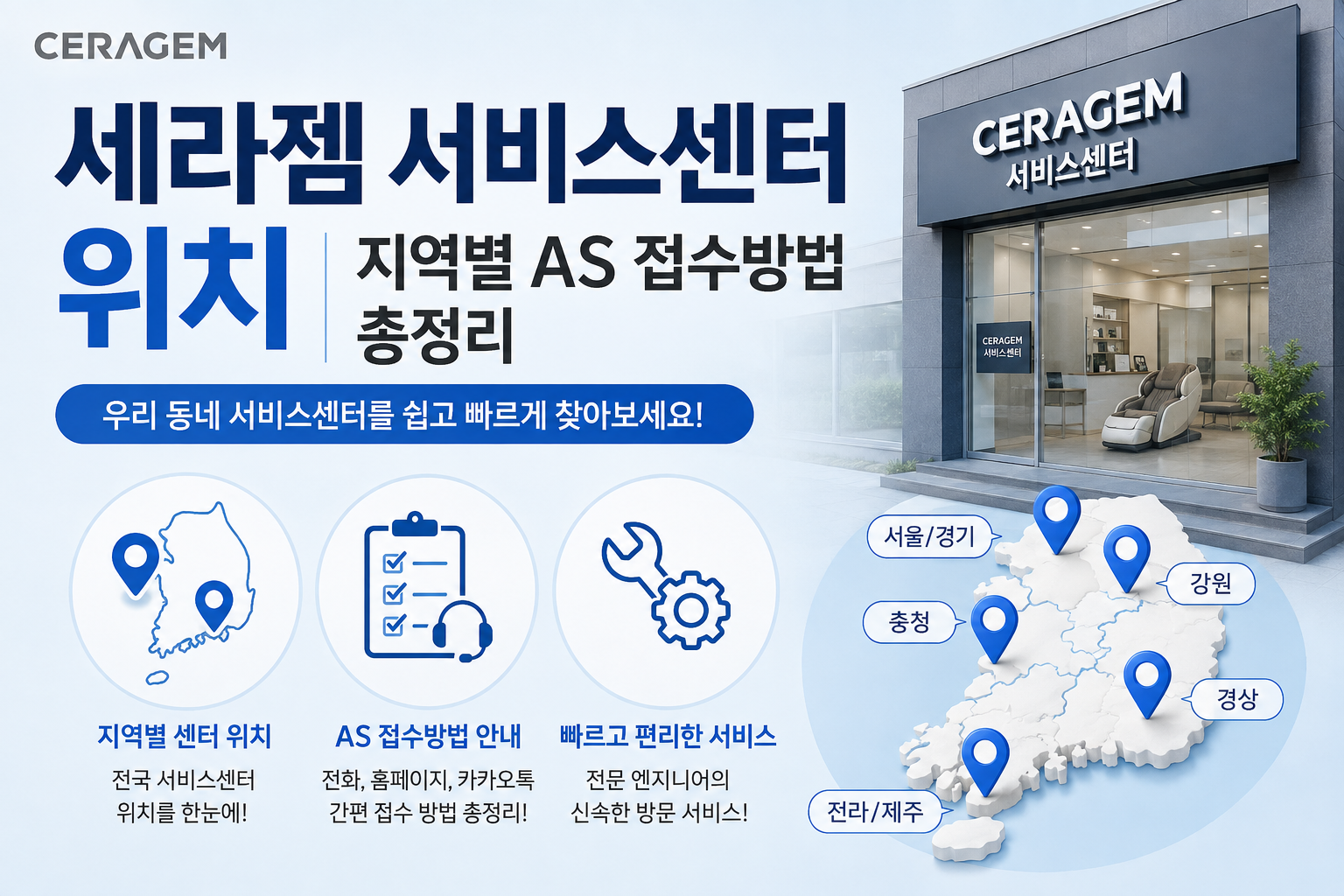 세라젬 서비스센터 위치｜지역별 AS 접수방법 총정리