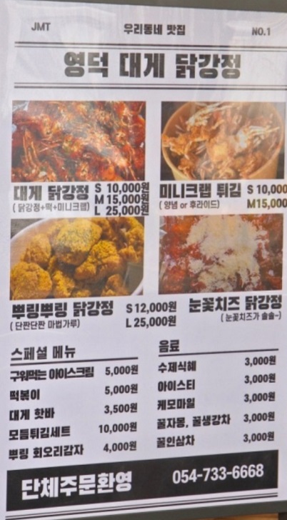 영덕-대게닭강정-미니크랩-게튀김-메뉴판