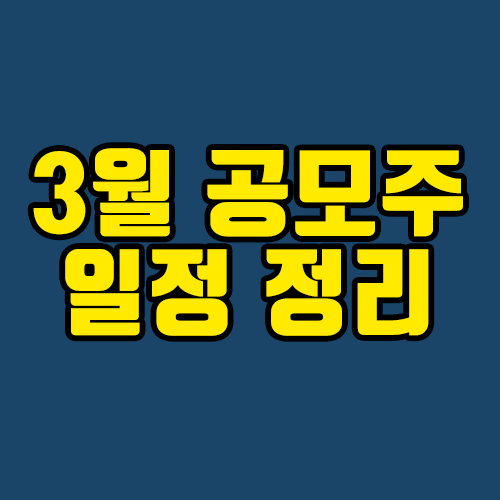 3월-공모주-일정정리