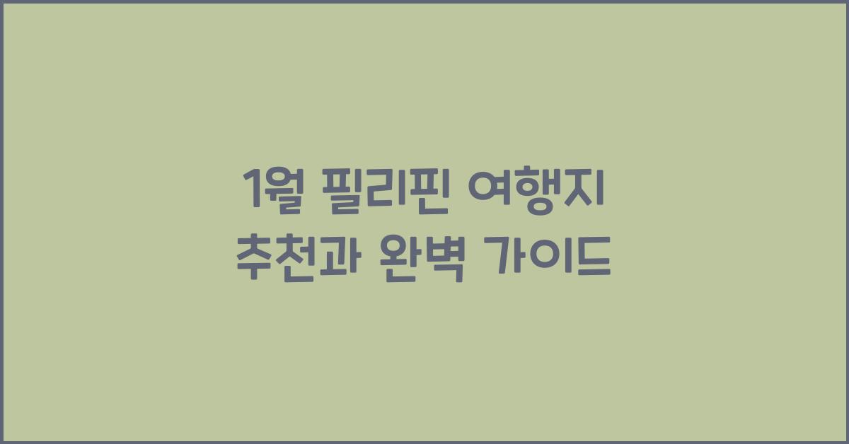 1월 필리핀 여행지 추천