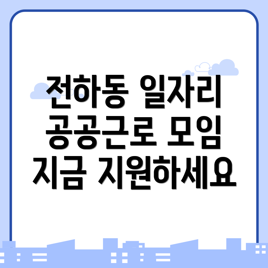 김해시 전하동 일자리