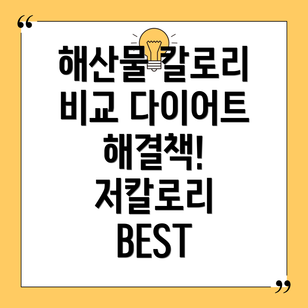 저칼로리 해산물