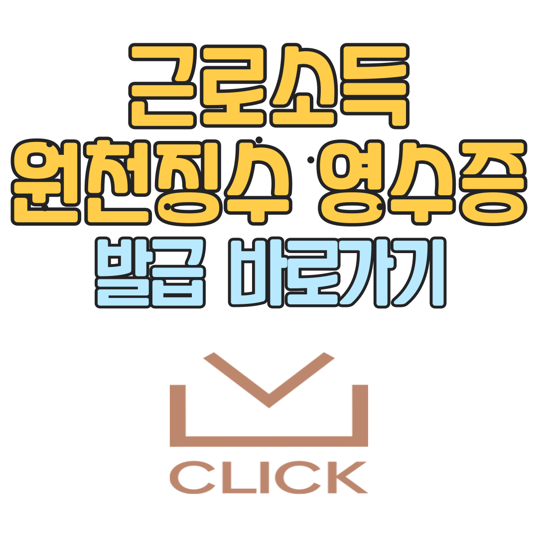 근로소득원천징수영수증 인터넷발급